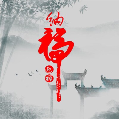 纳福迎祥中国风门窗玻璃防撞贴纸 冰箱窗花新年元旦装饰自粘墙贴