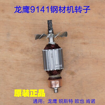 龙鹰9141切割机转子 锐斯特肯诺355切割机定子 350钢材机 7齿配件