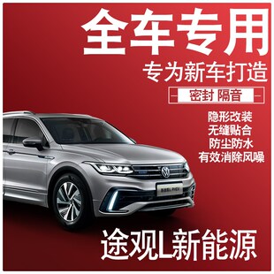 2023途观L新能源专用22款 饰 静隔音密封条全车门防尘升级配件改装