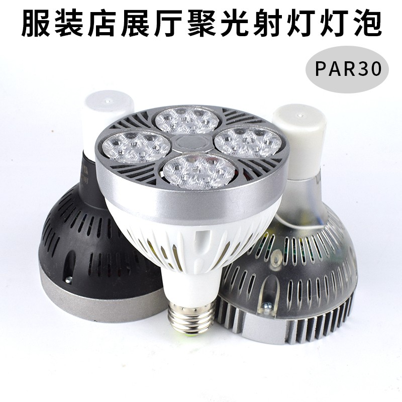 超亮LED服装店PAR30射灯灯泡25W35W40W45w节能灯光源E27P30生鲜灯