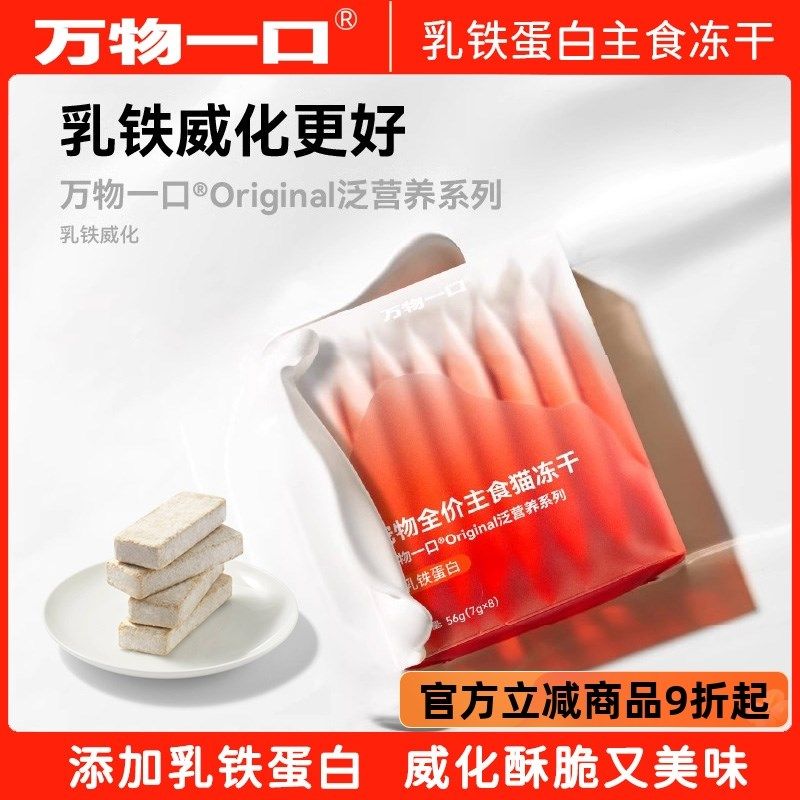 万物一口主食冻干添加乳铁蛋白营养丰富全期猫粮肉干猫咪冻干零食图片