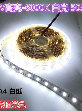 led灯带6000K正白光高亮12v24V灯箱6500K展柜酒店户外防水软灯条