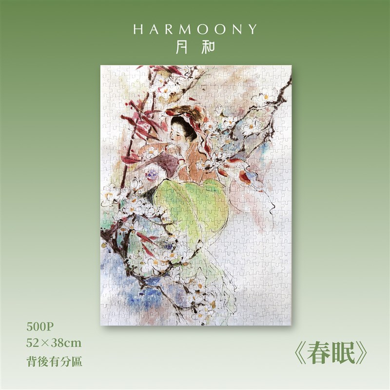 《春眠》拼图-500片-52*38cm月和装饰画拼图心流体验绘画艺术