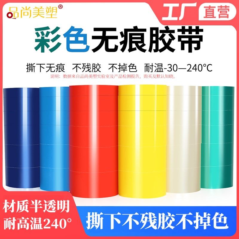 彩色无痕胶带可移除不残胶无留痕防脱胶耐高温暴晒高粘力红蓝黄绿