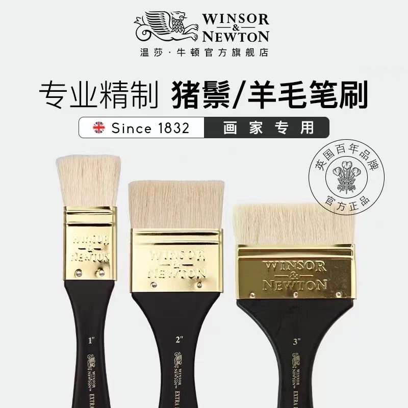 温莎牛顿油画猪鬃刷羊毛水粉水彩画笔刷丙烯板刷墙绘刷底纹笔