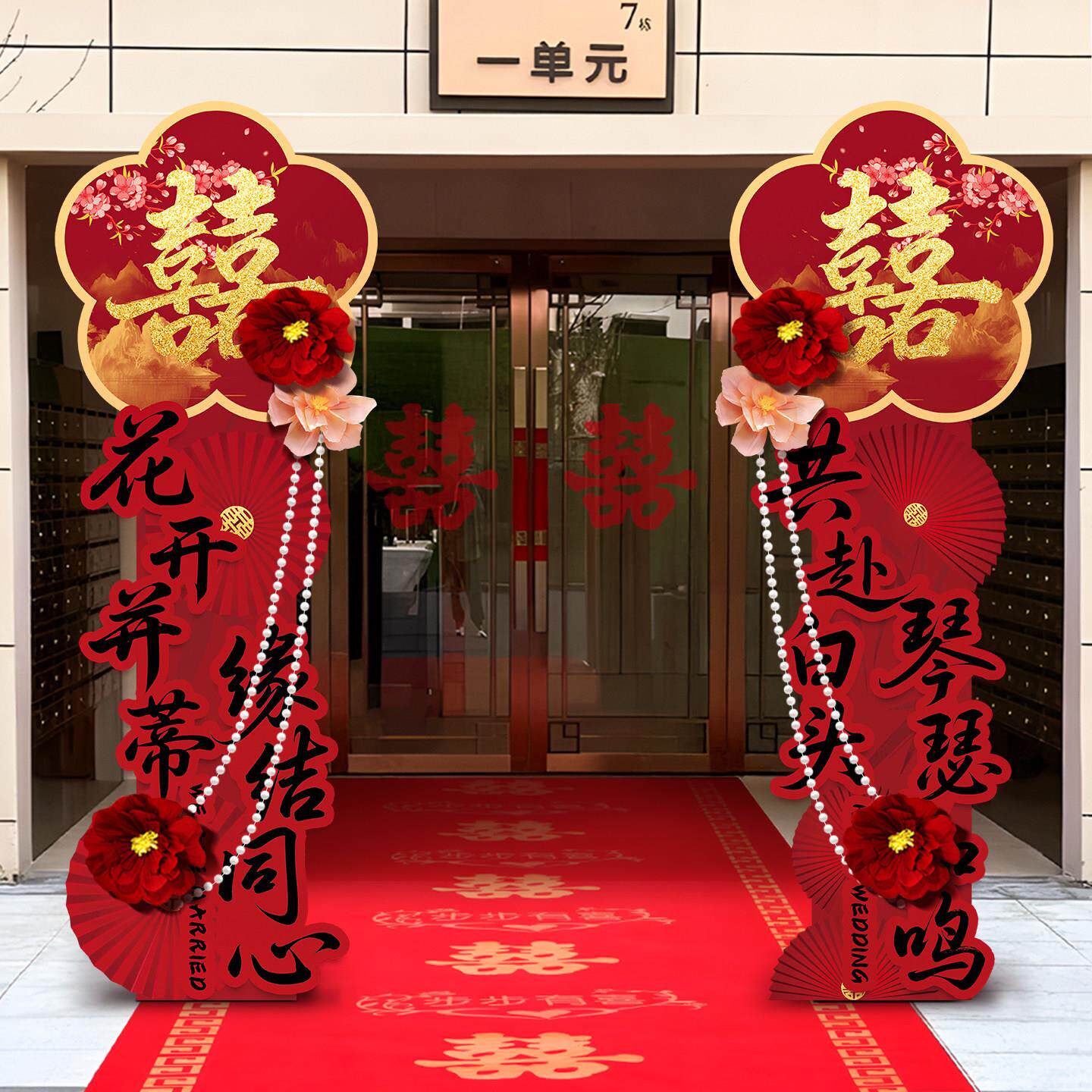 门结婚婚礼毯装饰路引/迎宾立柱室外红元地拱专用男方社区楼下单