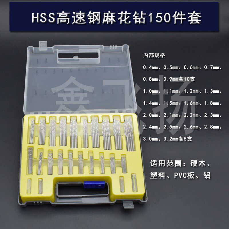 150PC迷你麻花钻吹塑盒装 0.4-3.2mm小钻头箱 微型开孔器套装