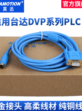 艾莫迅 适用台达PLC编程电缆DVP下载线 RS232串口数据线DVPCAB215