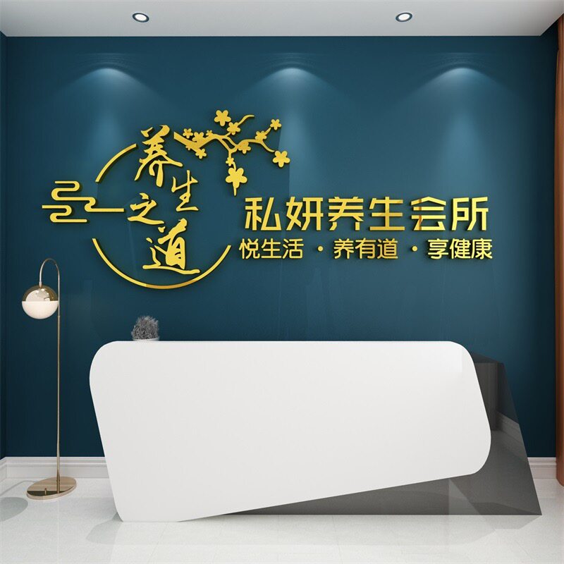 养生SPA馆背景墙装饰定制log美容院中医养生之道前台吧台立体贴画
