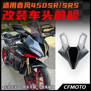 适用春风450SR/SRS改装车头前脸 大灯前脸护罩外壳 无损安装配件