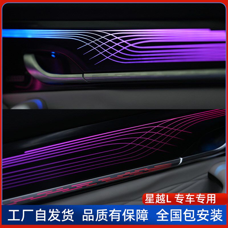 吉利星越L氛围灯车载高级音乐律动声控汽车空调出风口脚窝内饰灯