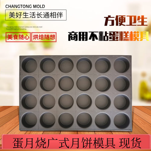 加深24连圆形蛋月烧模具京式广式改良月饼蛋糕商用不沾烤盘