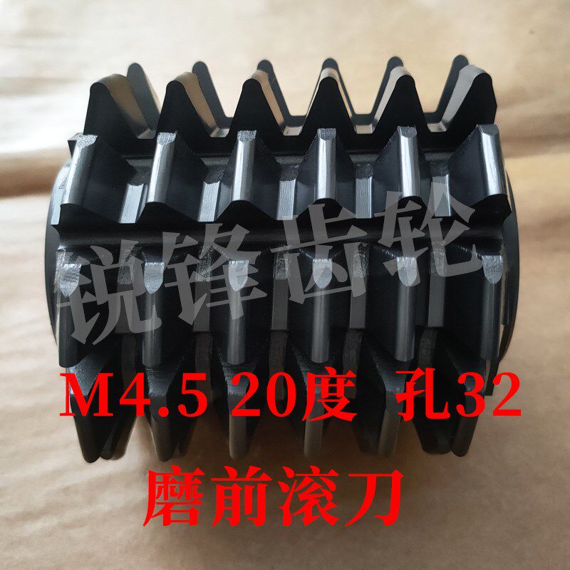 左旋磨前滚刀 M4.5 压力角20度 内孔32 河冶高速钢6542