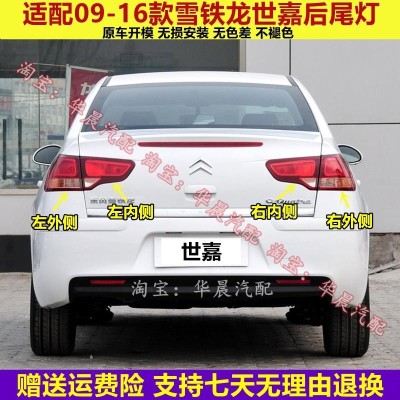 适用雪铁龙世嘉后尾灯总成09-16新老款世嘉左右尾灯罩刹车灯罩壳