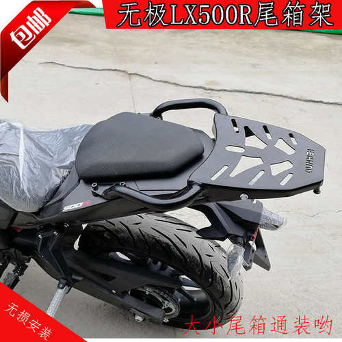 适用无极LX500R后货架尾载物改装架架箱尾翼扶手
