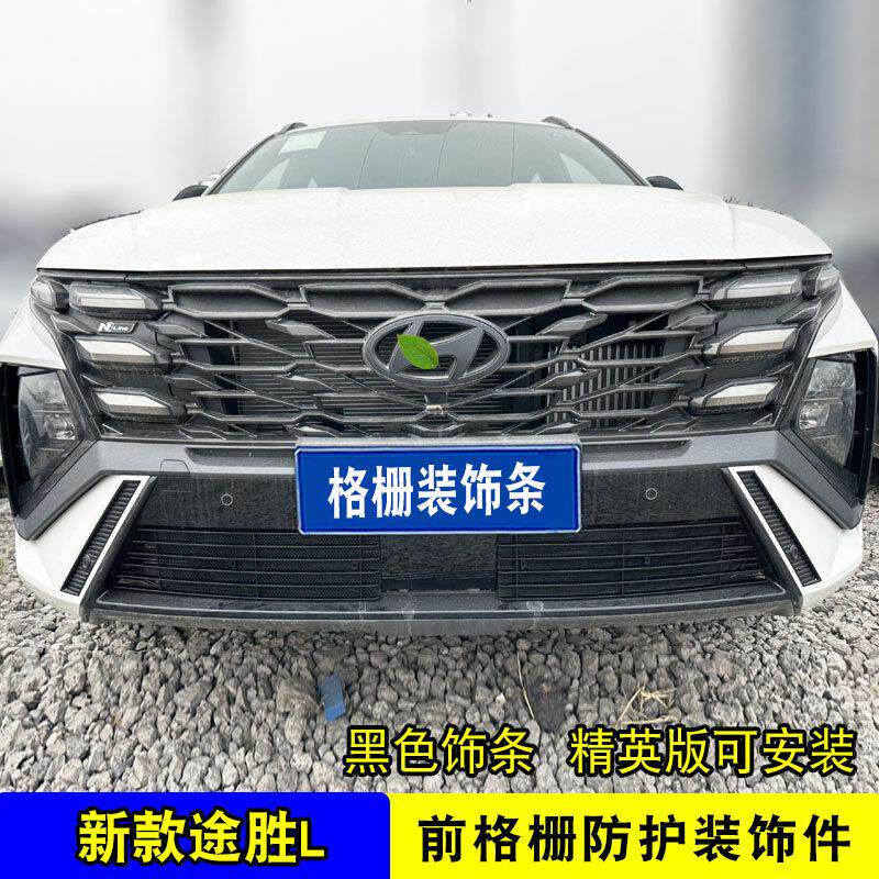 2虫025款途胜L中网外栅件防网前脸观格改装饰条汽车用品配25款途