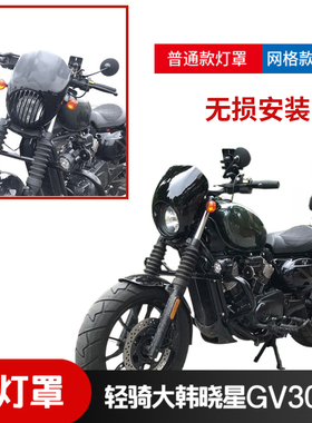 适用于轻骑大韩GV300S大灯保护罩灯罩大灯头罩子车灯装饰保护壳