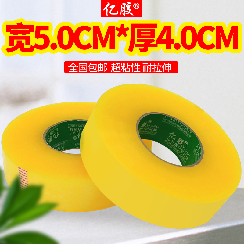 亿胶透明胶带封箱胶带快递封口宽5.0厚4.0布不断粘性强打包胶带纸