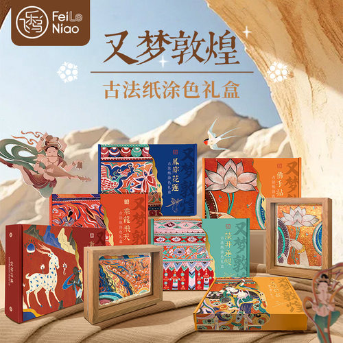 飞乐鸟又梦敦煌古法纸涂色礼盒 佛手拈花水彩填色线稿纸画框装