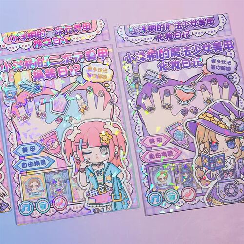 小洋桐魔法少女美甲安静书儿童公主人物换装贴纸本立体玩具贴纸册