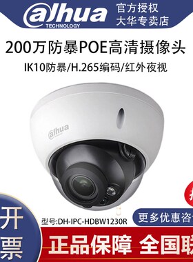 大华200万H.265数字摄像机DH-IPC-HDBW1230R防暴半球1235R摄像头