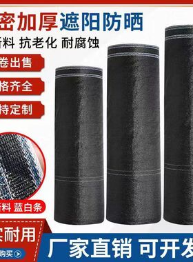 黑色遮阳网整卷遮阴网隔热加厚加密庭院农用大棚养殖防晒遮阴网