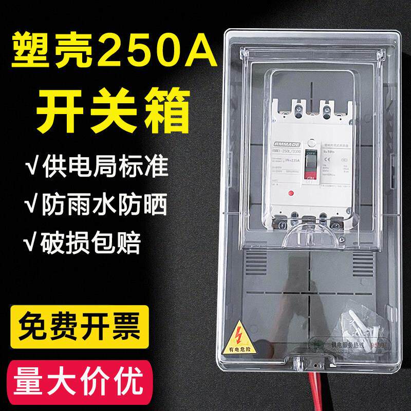 开关箱端盒子箱CM-250塑壳断路器总开开关1透明关控制箱户开关箱
