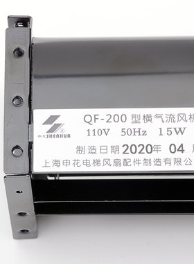 电梯控制柜横流风扇申花QF-200亚配件光风机适用110V大永GYFB-198