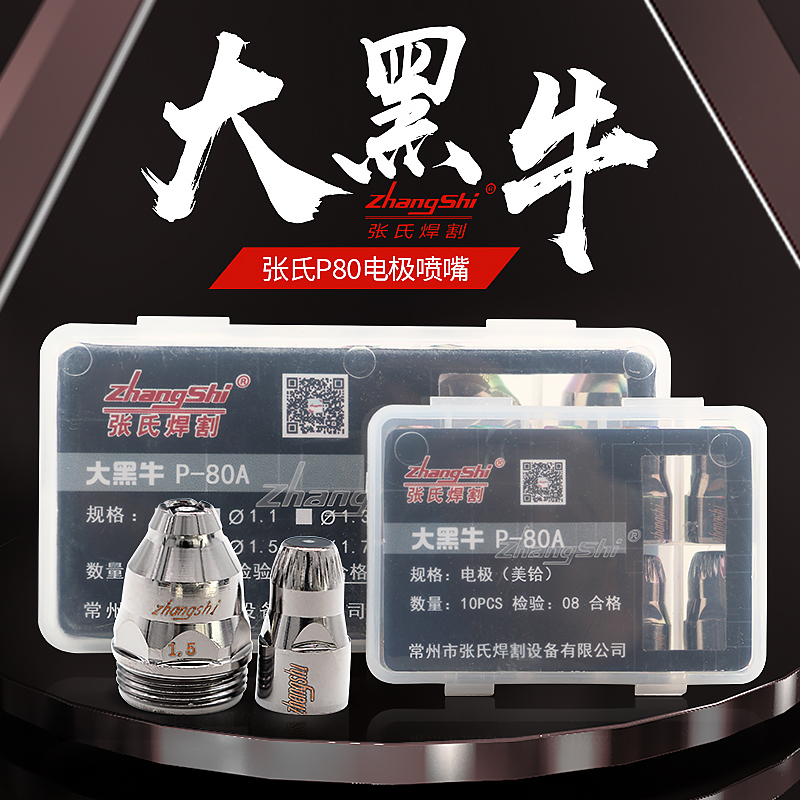 张氏P80电极割嘴大黑牛喷嘴美铪电极LGK100等离子切割机配件枪嘴
