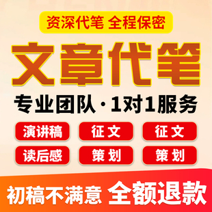代写文章修改征文撰写文案策划剧本读后感述职报告演讲稿代笔写作