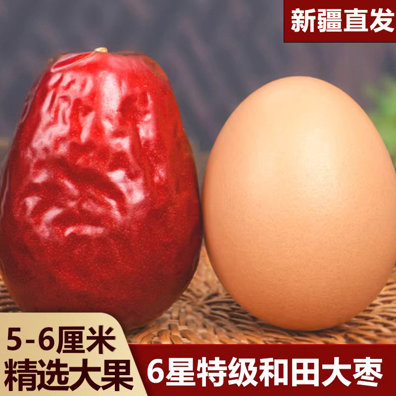 红枣新疆和田大枣特级新疆特产大红枣干新货特六星骏枣大枣旗舰店