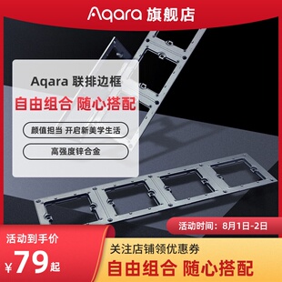 绿米Aqara智能墙壁开关联排边框二联三联四联面板