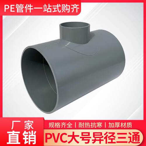 大号灰色PVC给水接头6径异寸寸8寸三通125/160/200/315/4配件径变