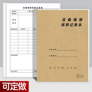 设备维修保养记录本设施运行检查巡检与保养记录表仪器使用单定做