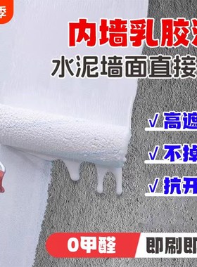 乳胶漆室内家用彩色墙面粉刷墙漆无味白色内墙漆自刷涂料油漆环保