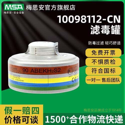 梅思安 10098112-CN 滤毒罐 90ABEK2 综合气体全面具防护过滤罐