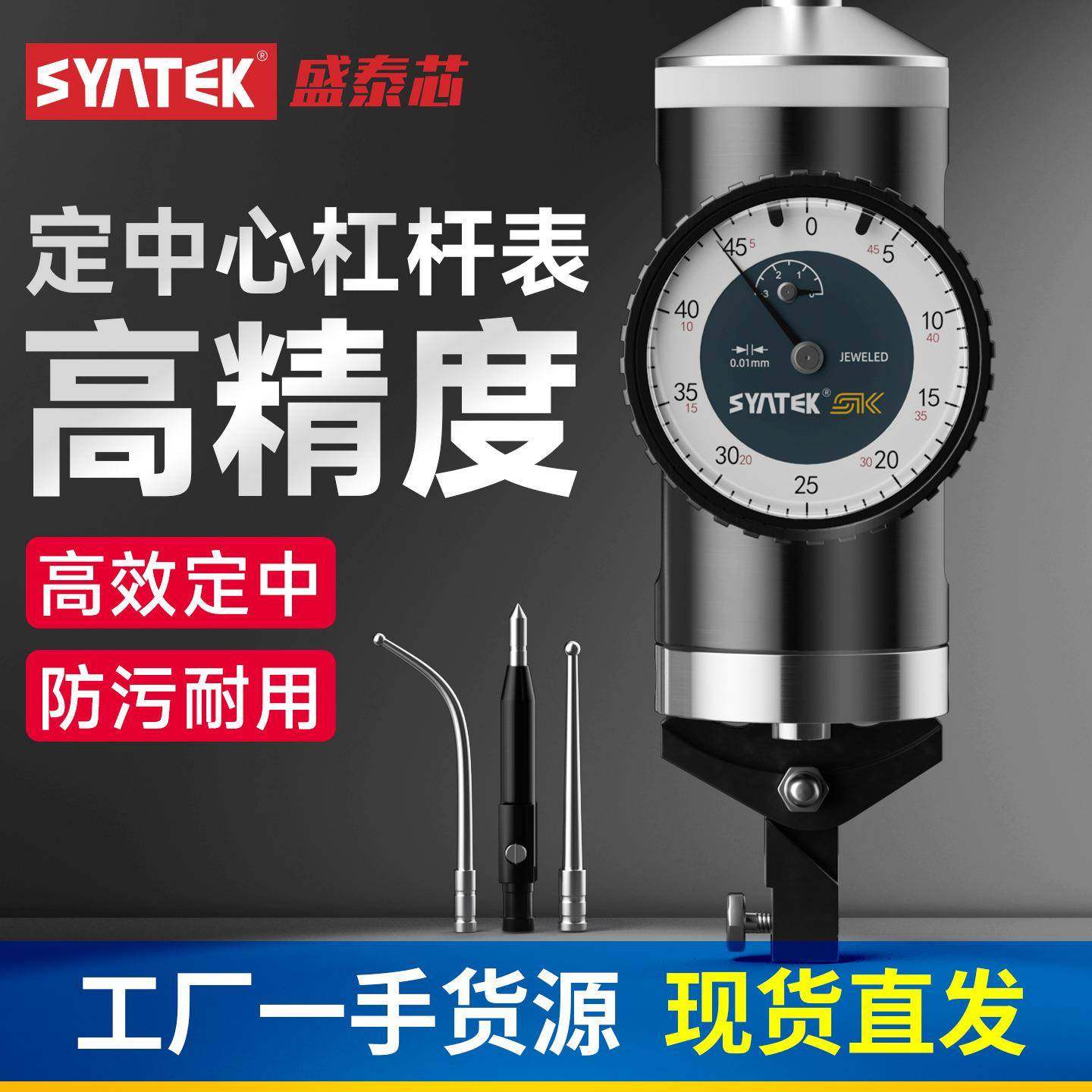 syntek定中心杠杆表中心寻找杠杆百分表高精度0.01mm指针表规