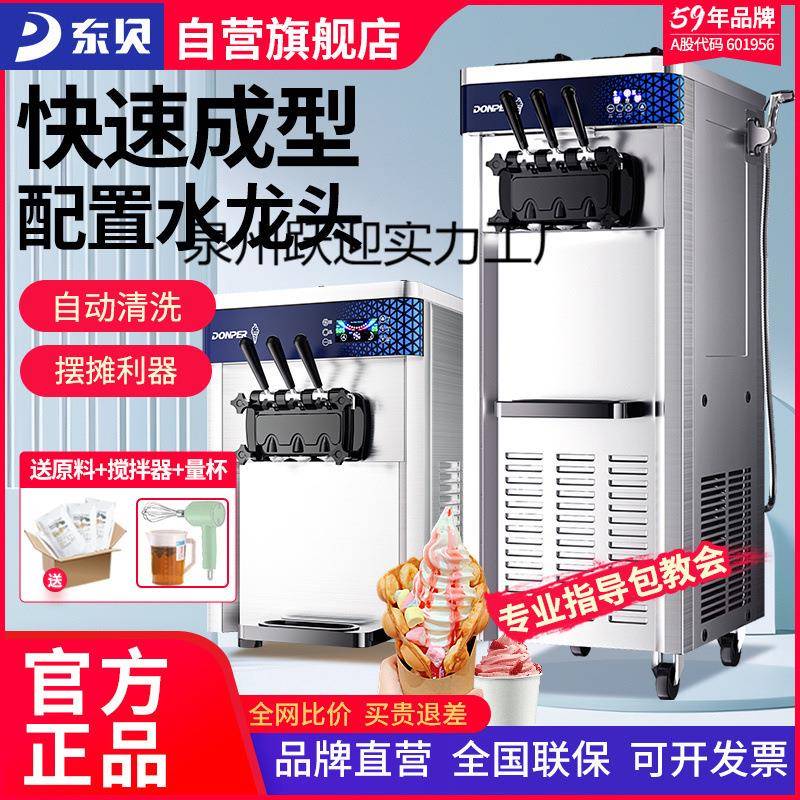 东贝冰淇淋机商用全自动立式奶茶店雪糕圣代甜筒机软冰激凌机摆摊