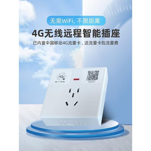 4G智能插座86明装盒手机APP无线远程遥控定时通断电不限距离10A