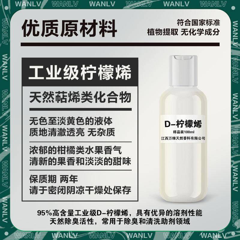 檬烯9柠5%油溶D清柠檬烯工业清洁洗助剂YWE除胶除臭溶-剂原料