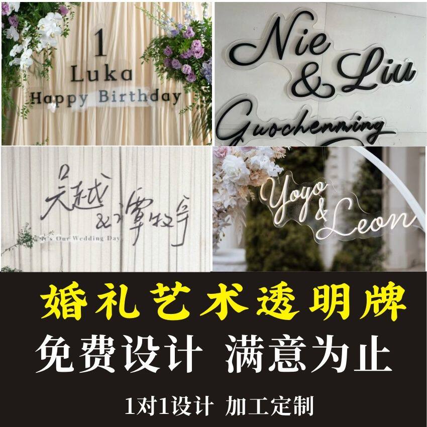 婚礼亚克力LOGO牌姓名板透明布置背景装饰表白生日设计