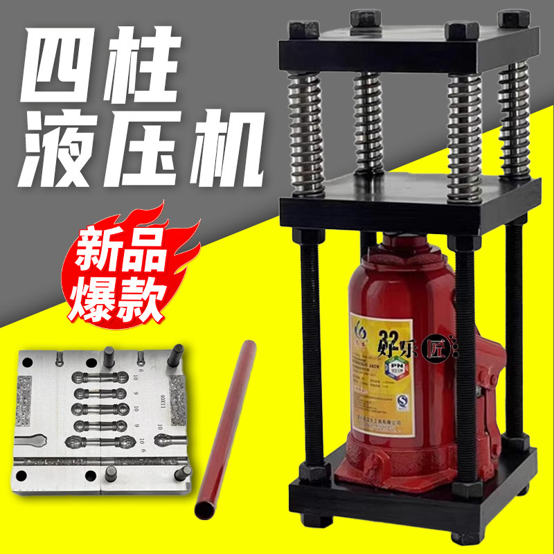 小型液压机四柱压片打饼千斤顶压力机家用手动液压金银首饰加工
