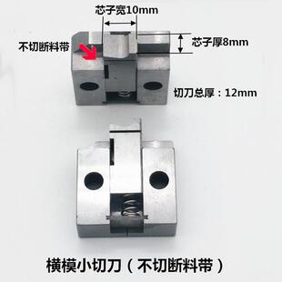 端子机切刀剥打机座切刀芯切断料带横模刀座各切种OTP模具配NT-10