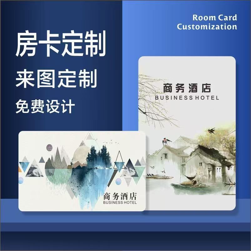 酒店房卡感应卡制作定做宾馆门卡电子通用智能门锁卡电子门禁卡
