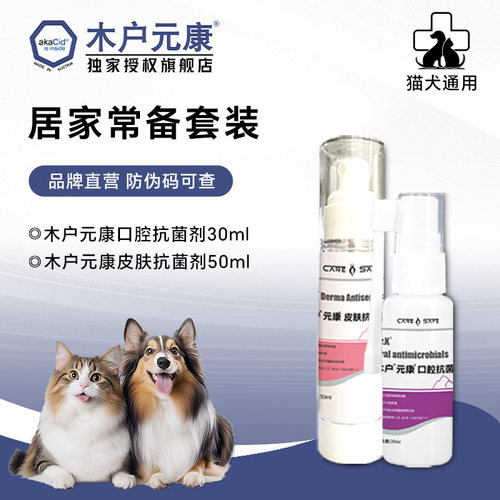木户元康犬用口腔皮肤抗菌套装