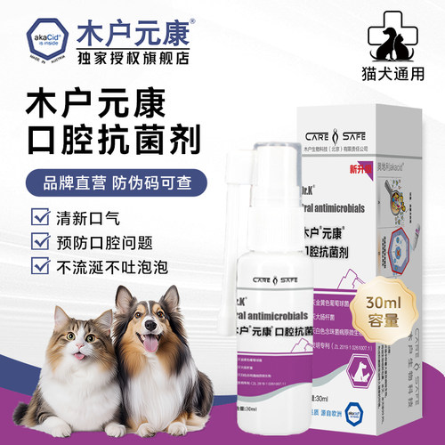 木户元康口腔抗菌剂猫狗通用清新口气预防口臭问题宠物护理