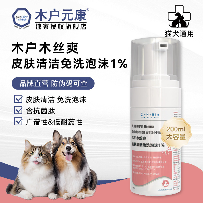 木户木丝爽皮肤清洁免洗泡沫1%猫犬通用抗菌护理液200ml