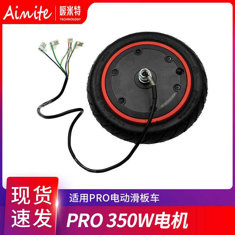 电动滑板车电机配件pro/pro2驱动电机马达36v 350W通用电机实心胎