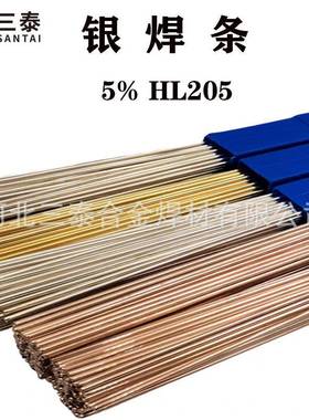 5%银焊丝HL205 Ag5AgCuP5%银基焊丝银焊丝5% 5%银基钎料银纤焊丝