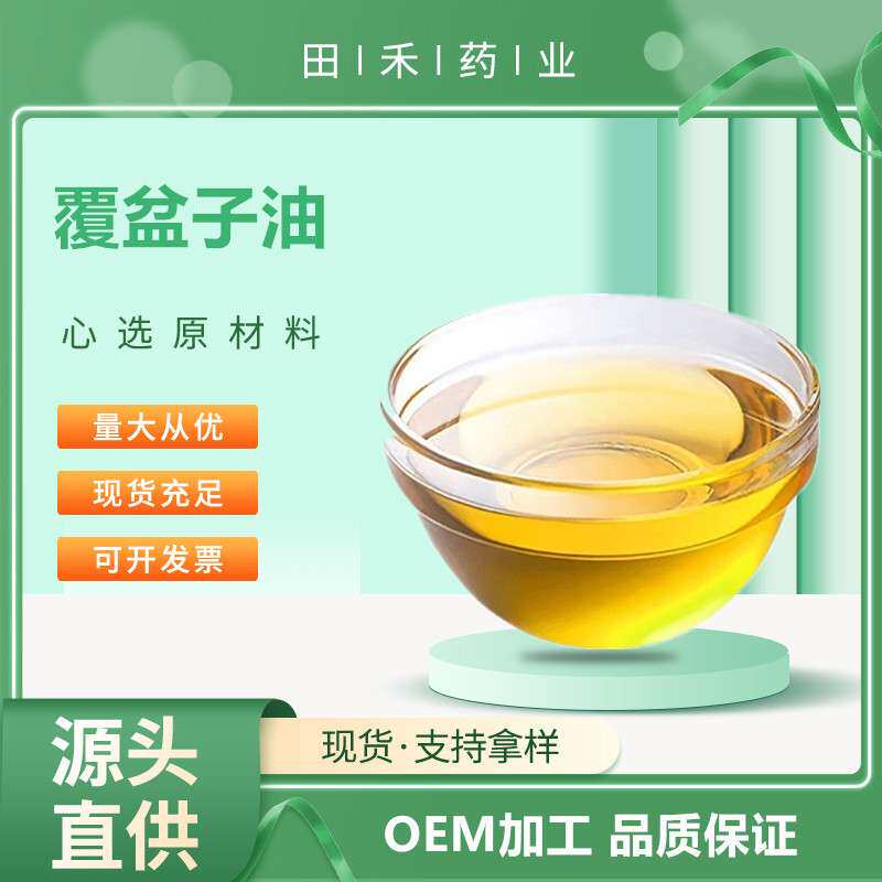 覆盆子油99% 树莓籽油 富含多种不饱和脂肪酸 脂溶性黄色透明液体